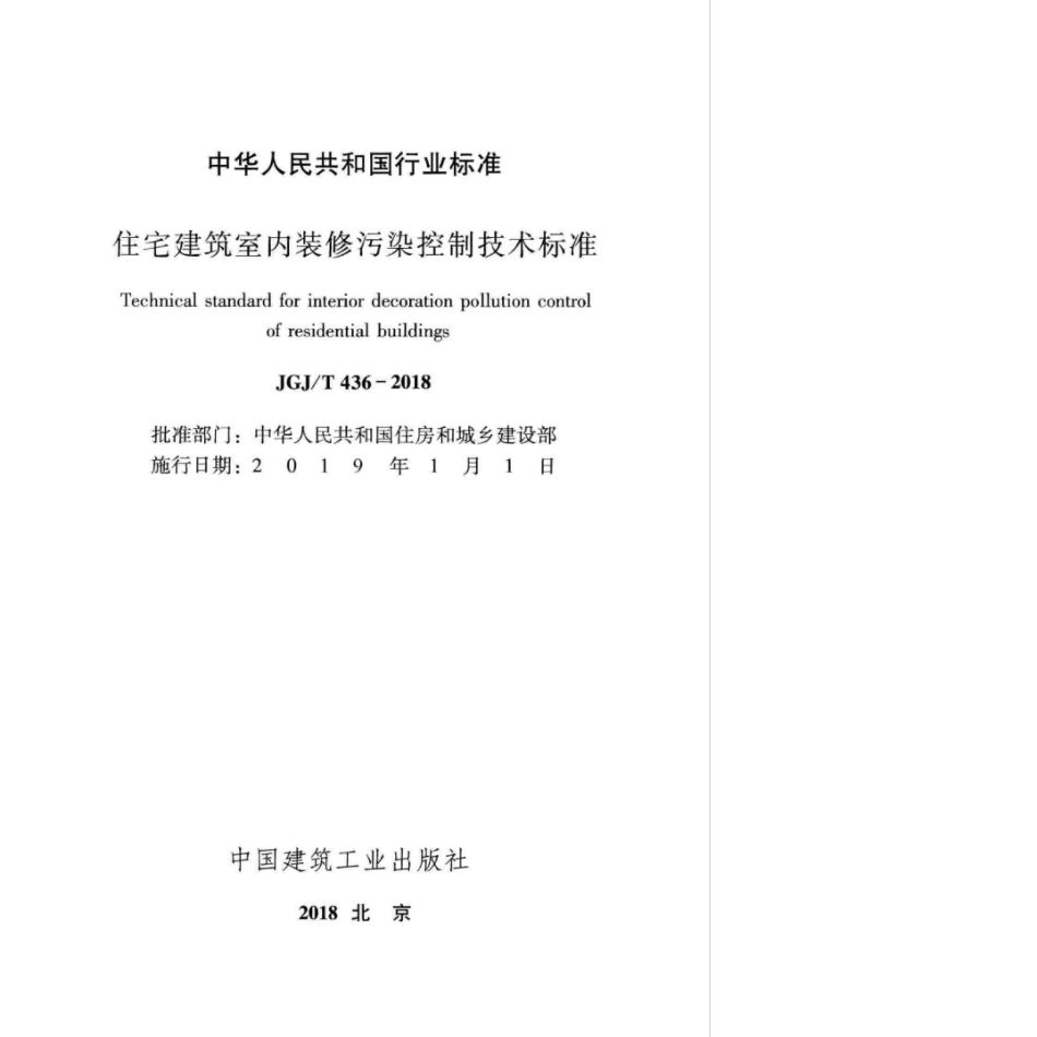 JGJT 436-2018 住宅建筑室内装修污染控制技术标准.pdf_第2页