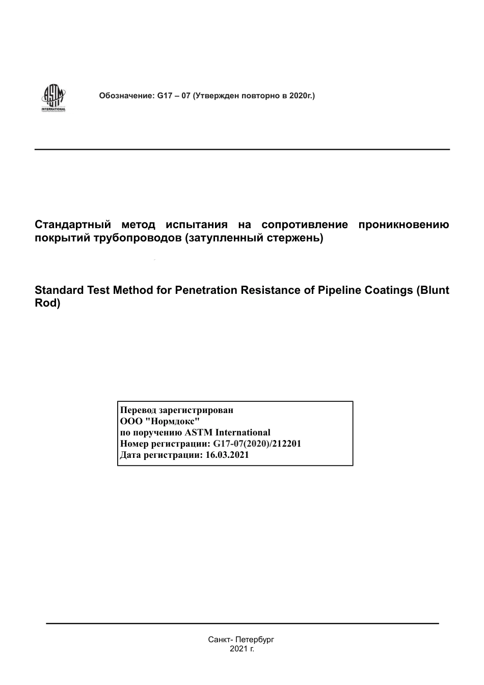 ASTM G17 - 07 (2020) rus.pdf_第1页