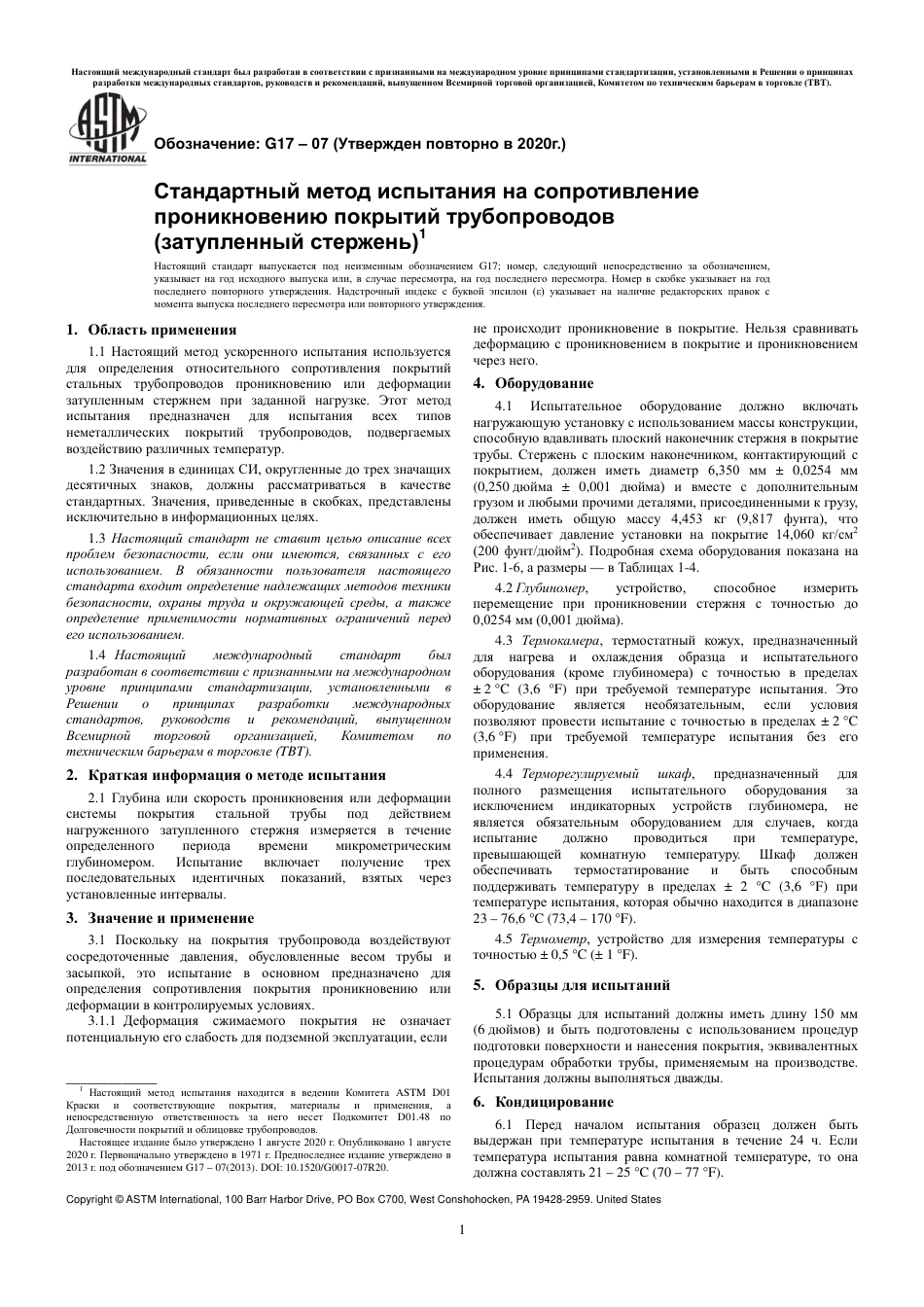 ASTM G17 - 07 (2020) rus.pdf_第3页