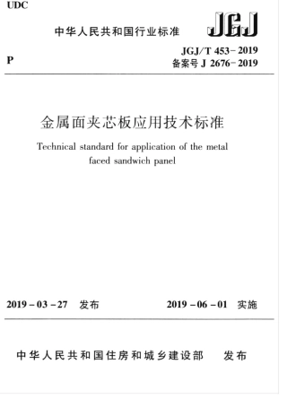 JGJT 453-2019 金属面夹芯板应用技术标准.pdf