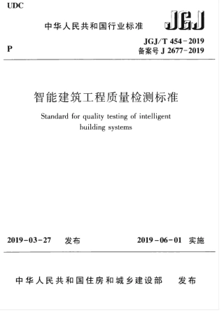 JGJT 454-2019 智能建筑工程质量检测标准.pdf