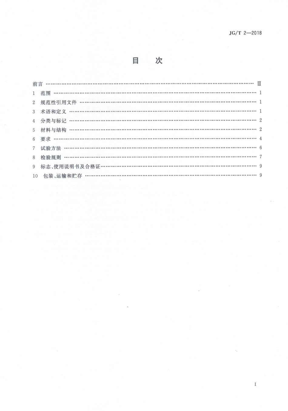 JGT 2-2018 钢制板型散热器.pdf_第2页