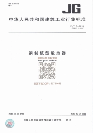 JGT 2-2018 钢制板型散热器.pdf