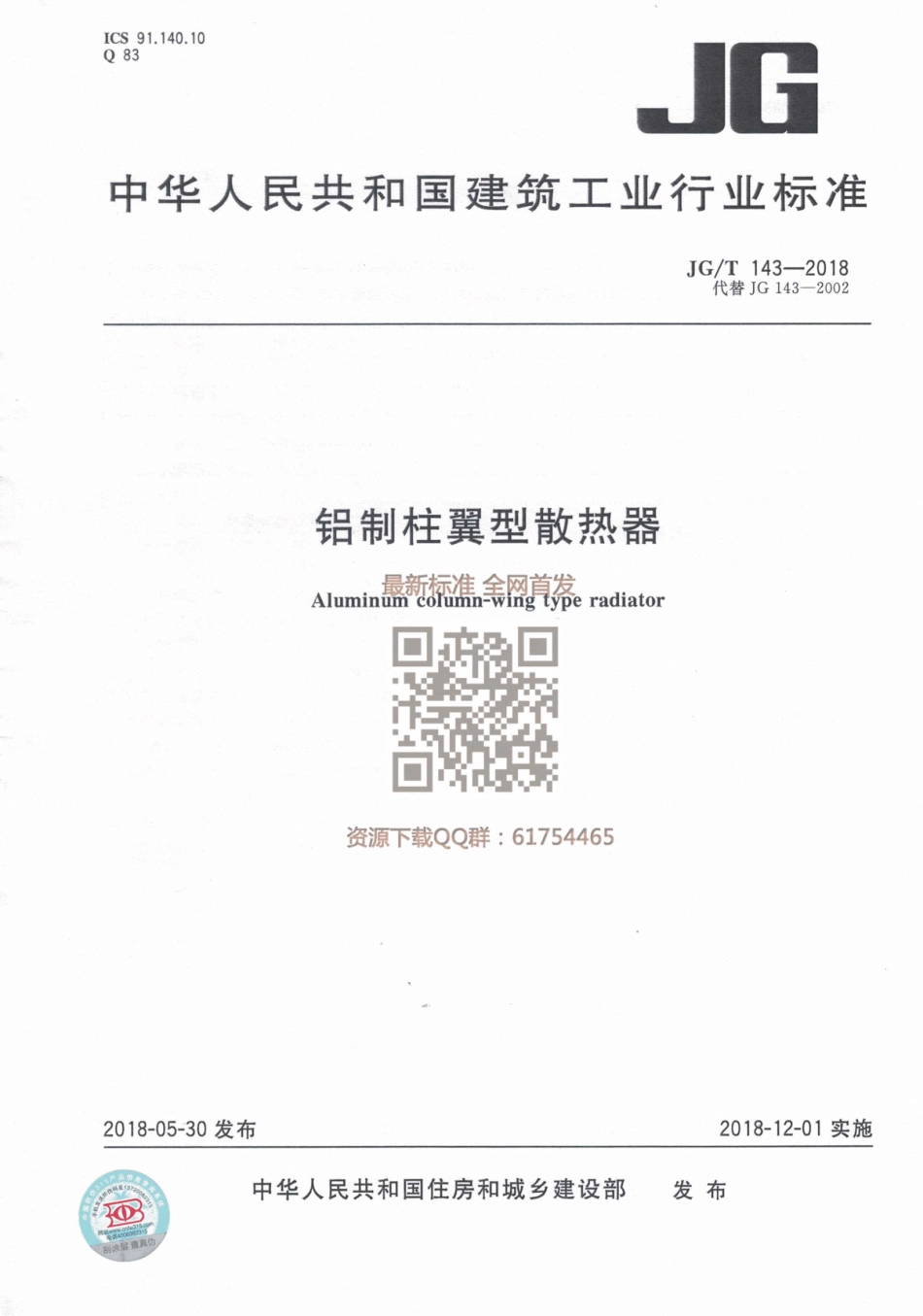 JGT 143-2018 铝制柱翼型散热器.pdf_第1页
