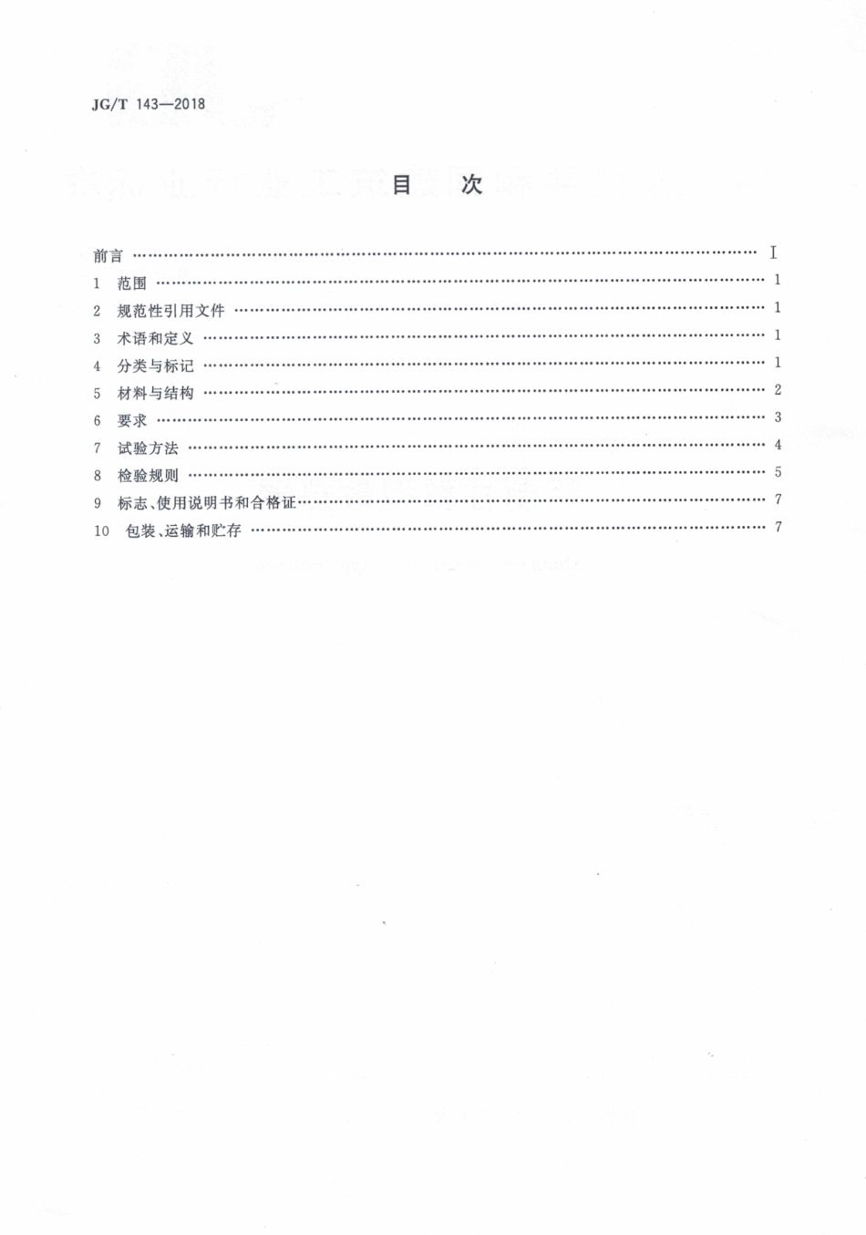 JGT 143-2018 铝制柱翼型散热器.pdf_第2页