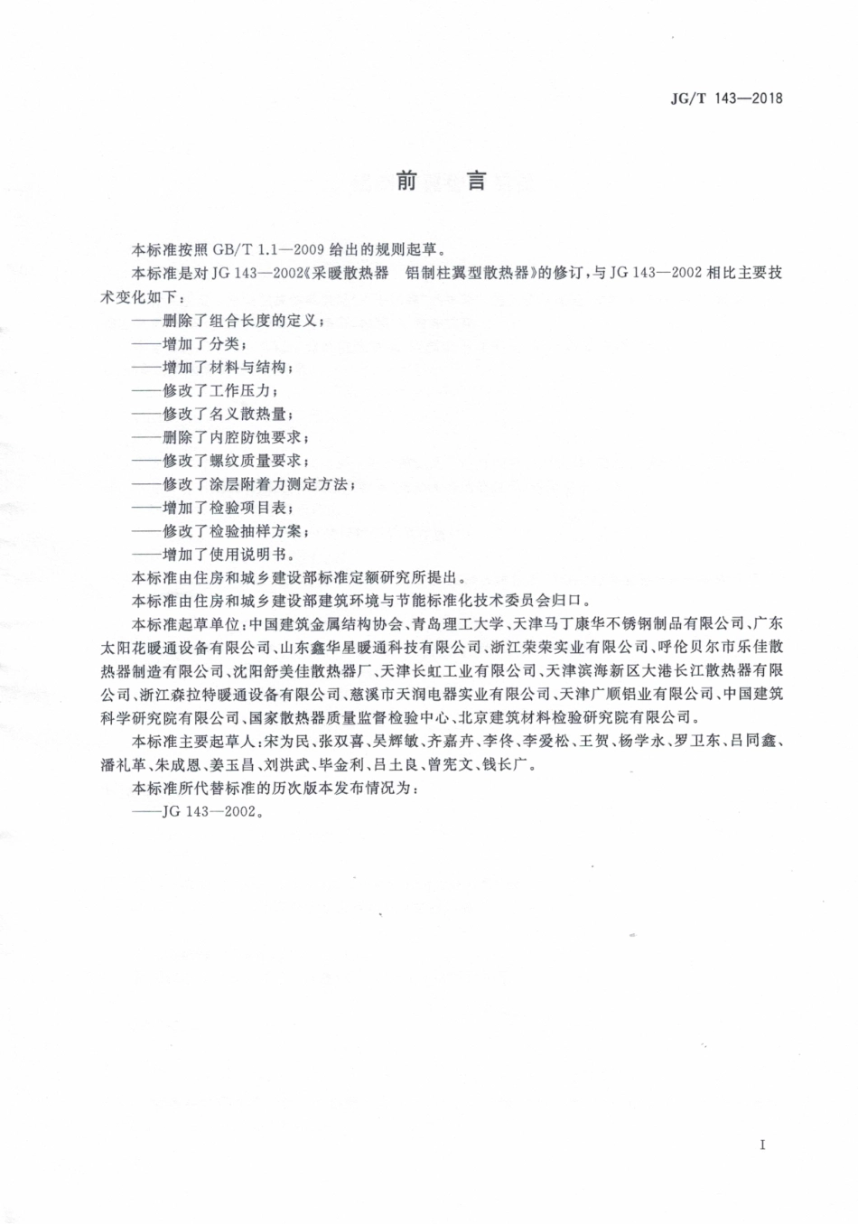 JGT 143-2018 铝制柱翼型散热器.pdf_第3页