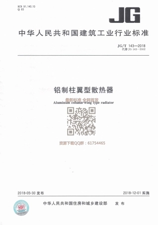 JGT 143-2018 铝制柱翼型散热器.pdf