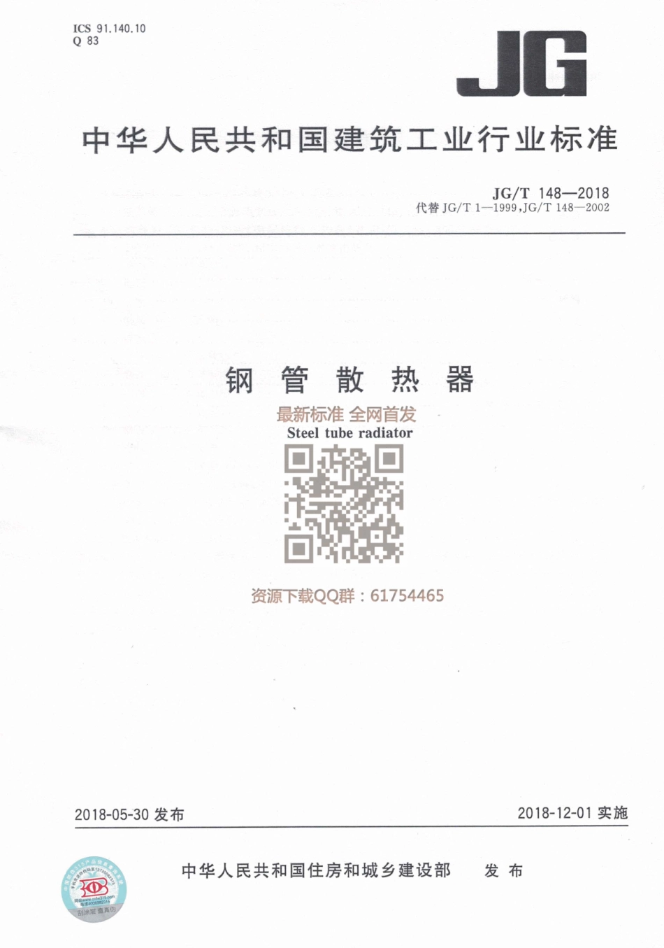 JGT 148-2018 钢管散热器.pdf_第1页