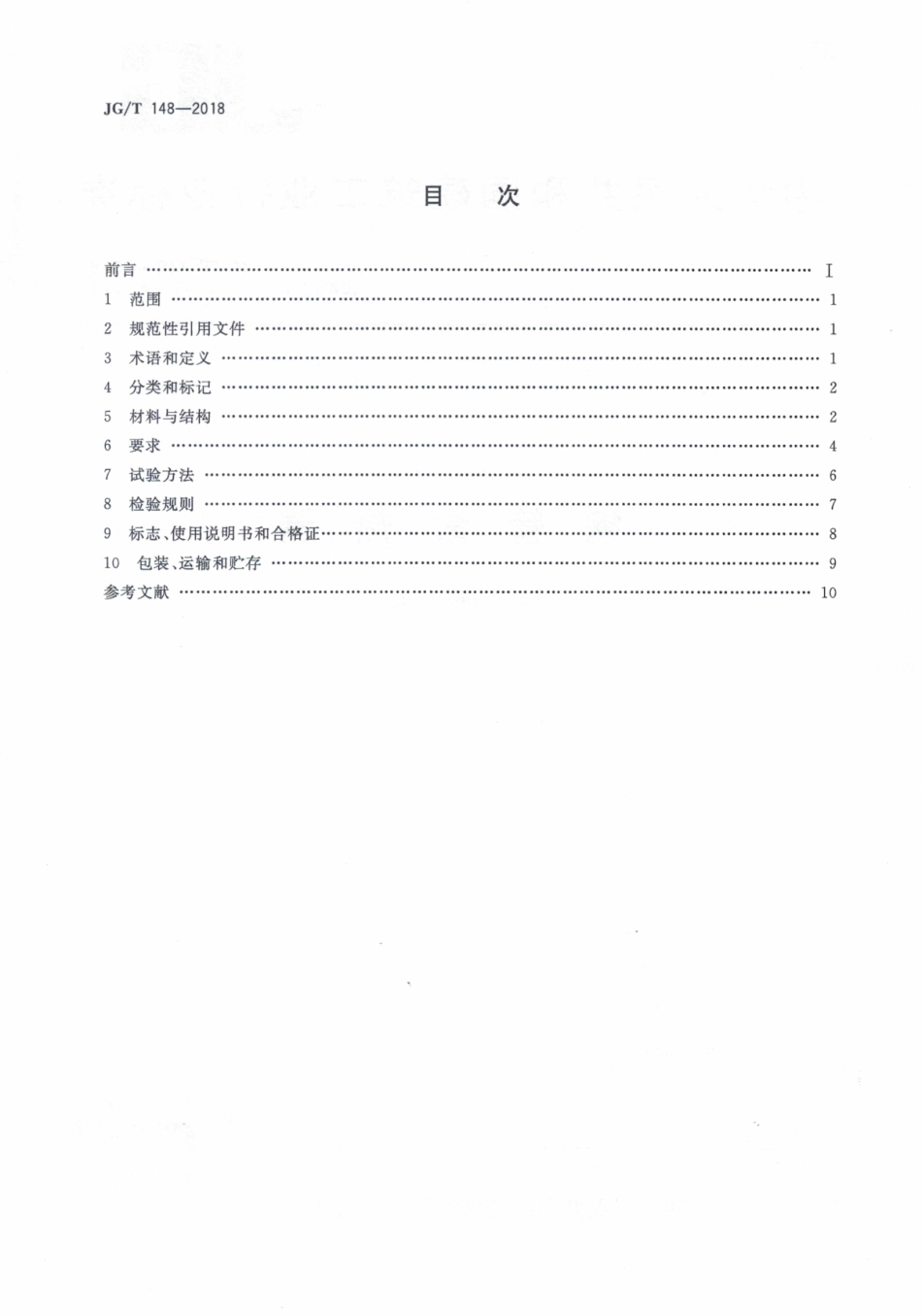 JGT 148-2018 钢管散热器.pdf_第2页