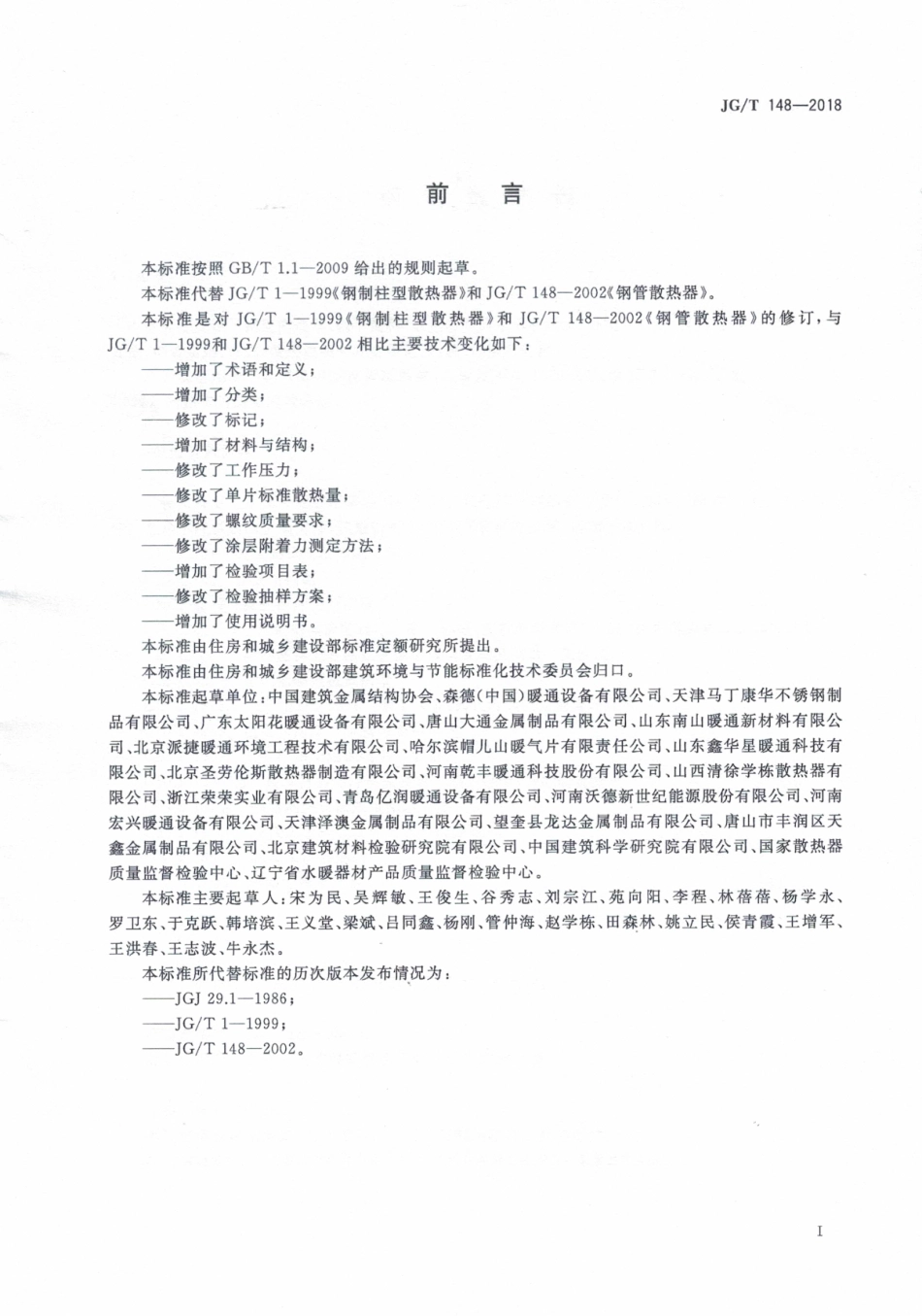 JGT 148-2018 钢管散热器.pdf_第3页