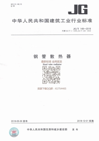 JGT 148-2018 钢管散热器.pdf