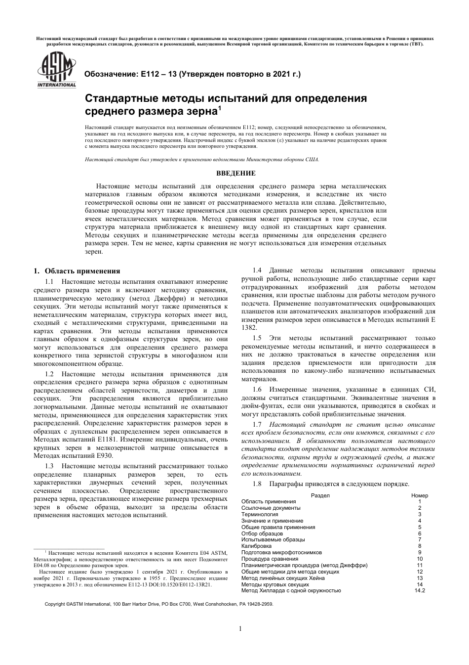 ASTM E112 - 13 (2021) rus.pdf_第3页