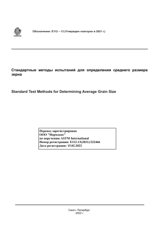ASTM E112 - 13 (2021) rus.pdf