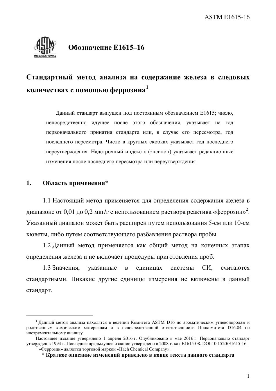 ASTM E1615 - 16 rus.pdf_第3页