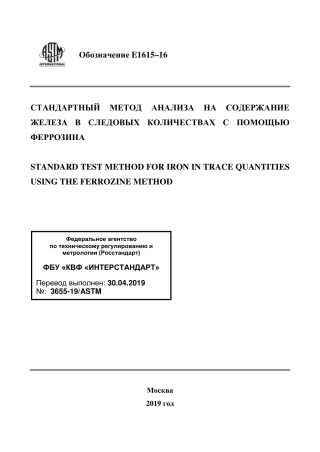 ASTM E1615 - 16 rus.pdf