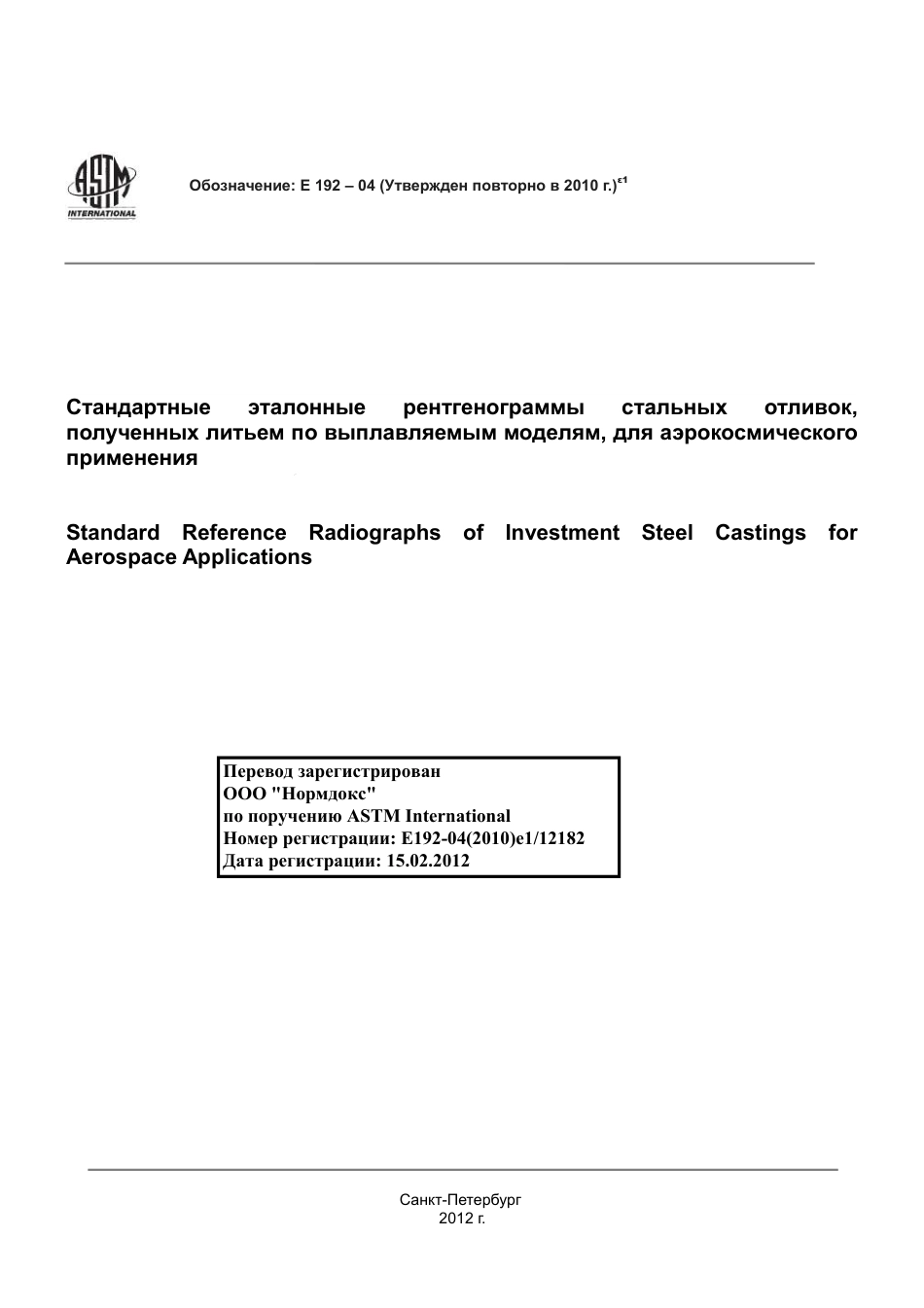 ASTM E192 - 04 (2010)e1 rus.pdf_第1页