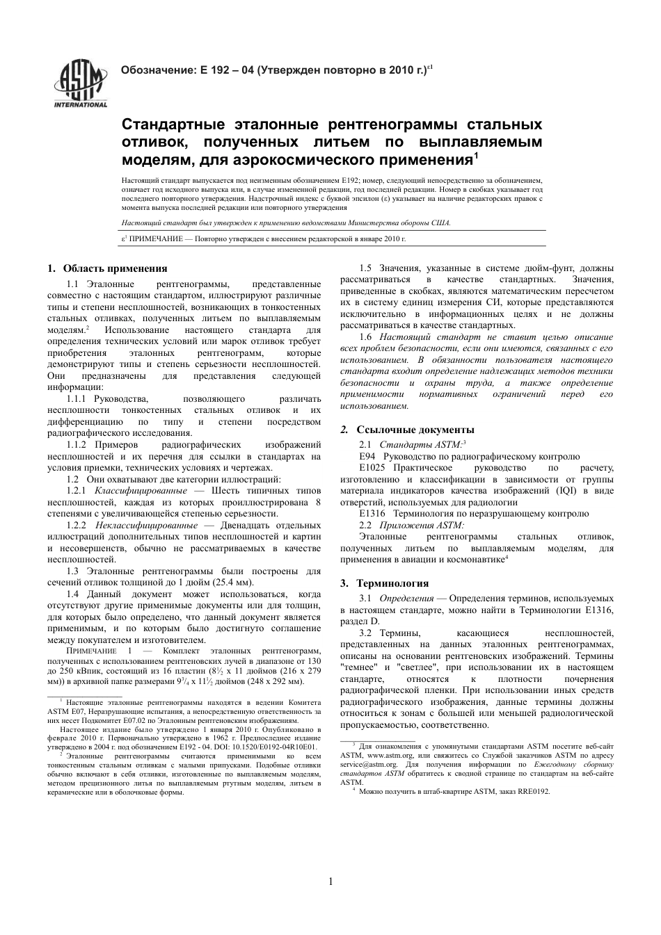 ASTM E192 - 04 (2010)e1 rus.pdf_第3页