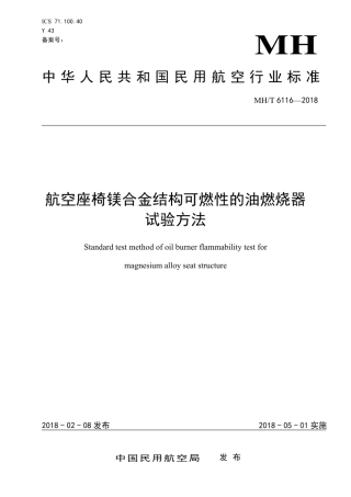 MH∕T 6116-2018 航空座椅镁合金结构可燃性的油燃烧器试验方法.pdf