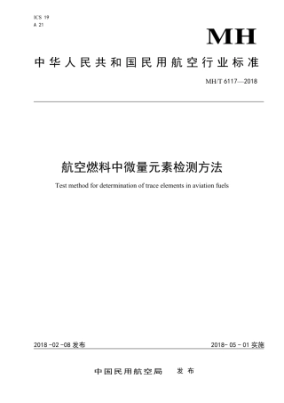 MH∕T 6117-2018 航空燃料中微量元素检测方法.pdf