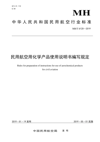 MH∕T 6120-2019 民用航空用化学产品使用说明书编写规定.pdf
