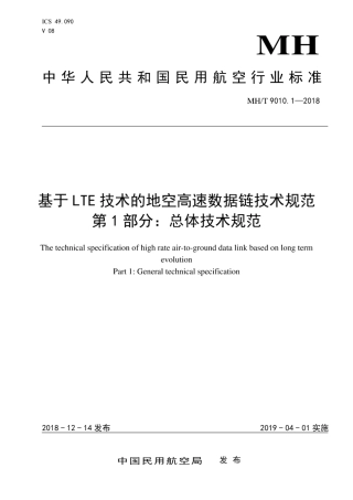 MH∕T 9010.1-2018 基于LTE技术的地空高速数据链技术规范 第1部分：总体技术规范.pdf