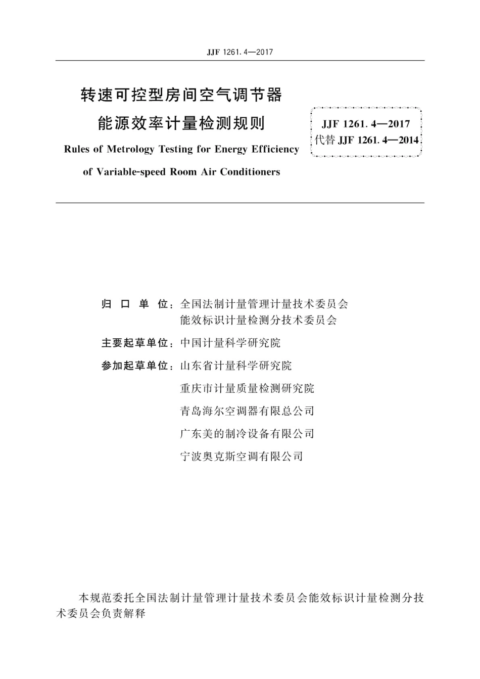 JJF 1261.4-2017 转速可控型房间空气调节器能源效率计量检测规则.pdf_第3页