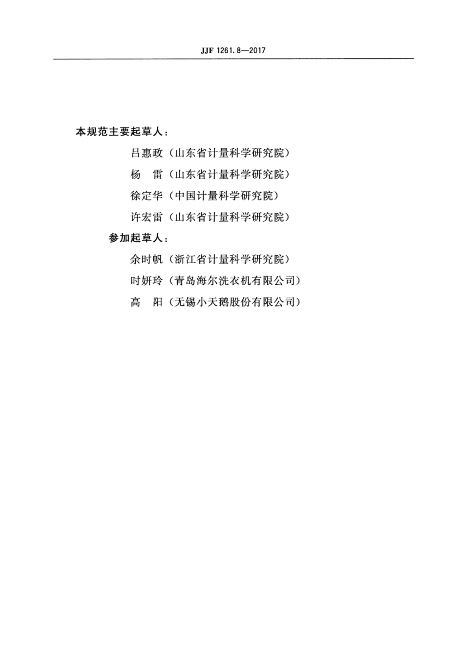 JJF 1261.8-2017 电动洗衣机能源效率计量检测规则.pdf_第3页