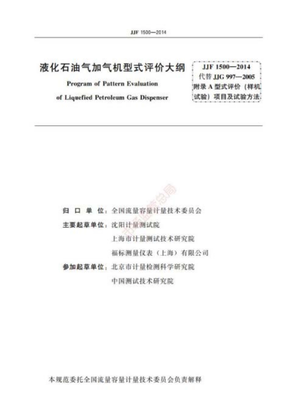 JJF 1500-2014 液化石油气加气机型式评价大纲.pdf_第2页