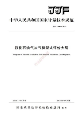 JJF 1500-2014 液化石油气加气机型式评价大纲.pdf