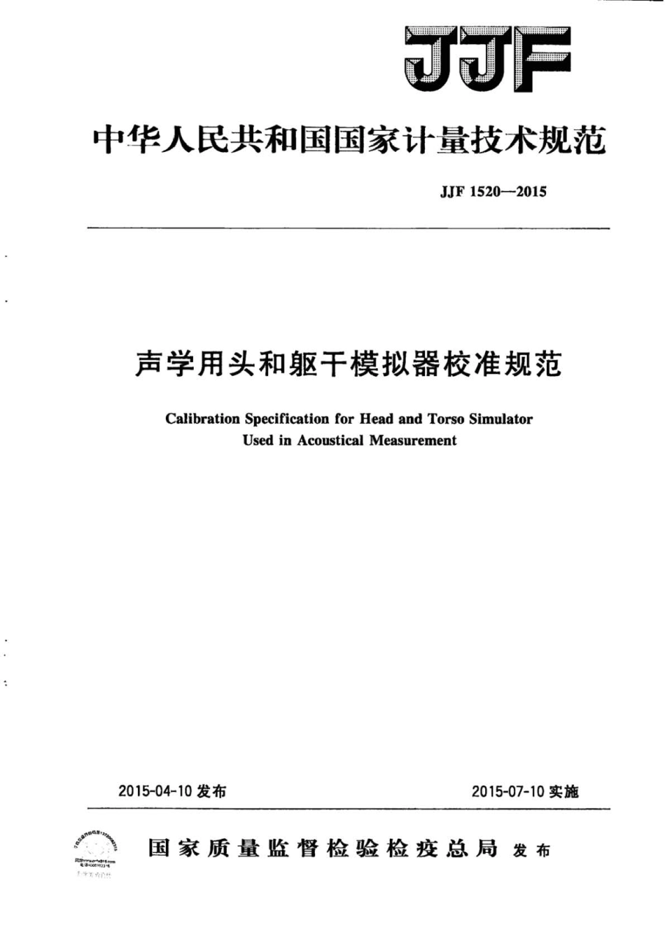 JJF 1520-2015 声学用头和躯干模拟器校准规范 .pdf_第1页