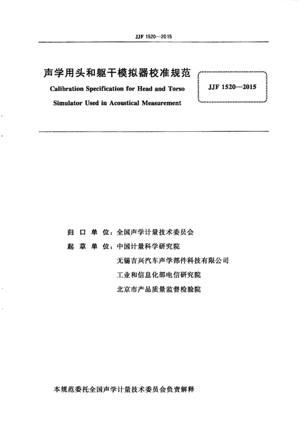JJF 1520-2015 声学用头和躯干模拟器校准规范 .pdf_第3页