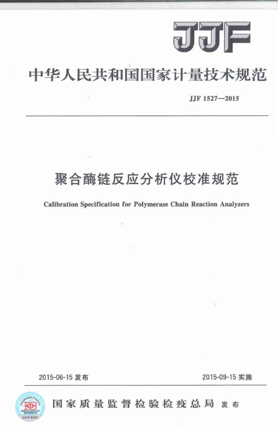 JJF 1527-2015 聚合酶链反应分析仪校准规范.pdf_第1页