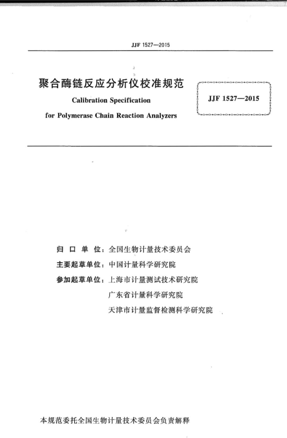 JJF 1527-2015 聚合酶链反应分析仪校准规范.pdf_第2页