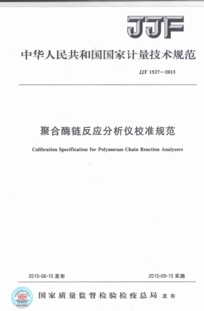 JJF 1527-2015 聚合酶链反应分析仪校准规范.pdf