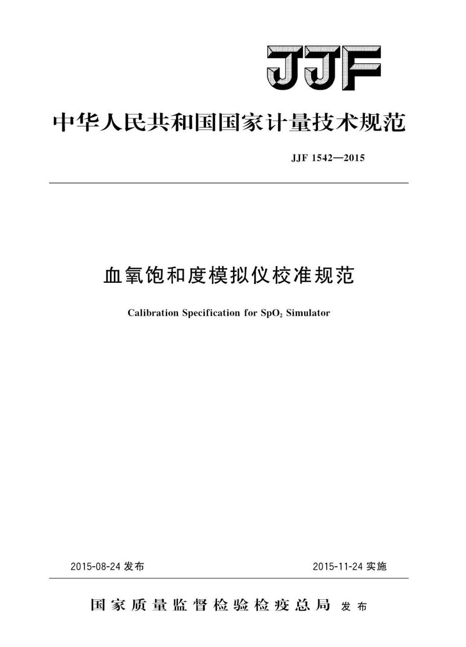 JJF 1542-2015 血氧饱和度模拟仪校准规范.pdf_第1页