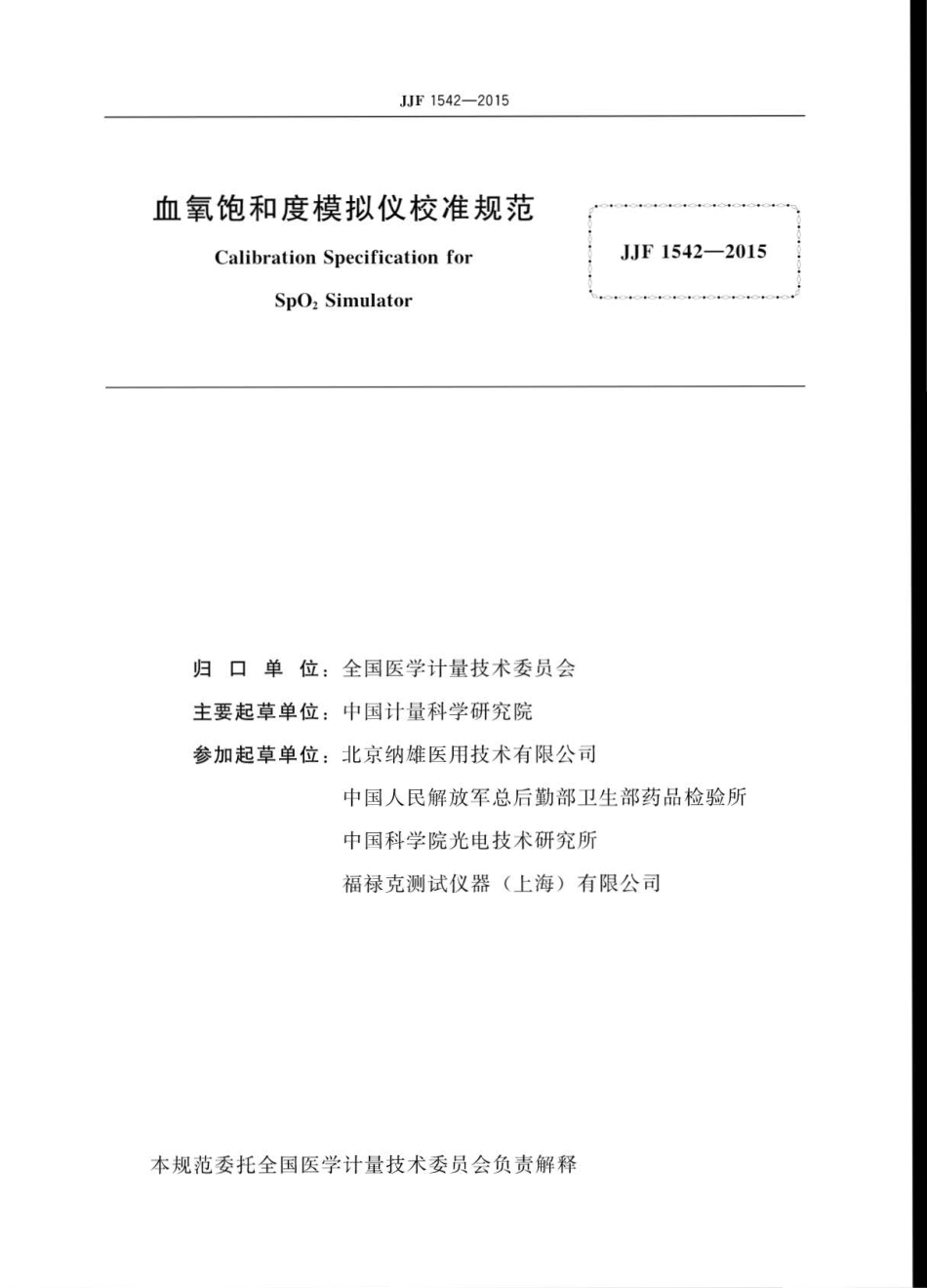 JJF 1542-2015 血氧饱和度模拟仪校准规范.pdf_第3页