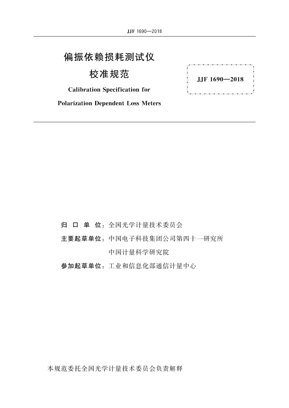 JJF 1690-2018 偏振依赖损耗测试仪校准规范.pdf_第3页