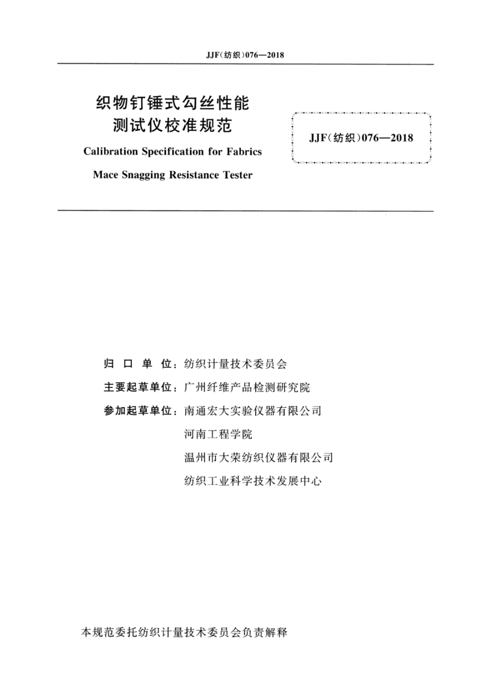 JJF(纺织) 076-2018 织物钉锤式勾丝性能测试仪校准规范.pdf_第2页