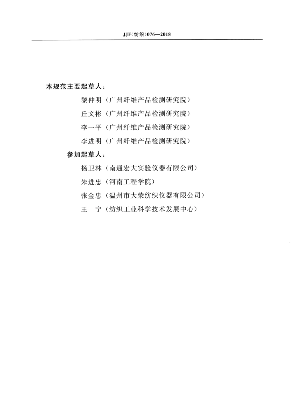 JJF(纺织) 076-2018 织物钉锤式勾丝性能测试仪校准规范.pdf_第3页