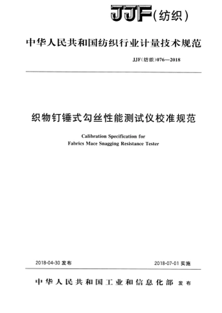 JJF(纺织) 076-2018 织物钉锤式勾丝性能测试仪校准规范.pdf