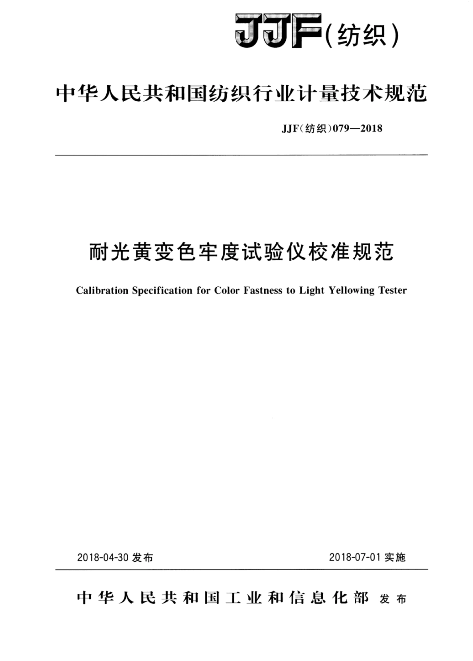 JJF(纺织) 079-2018 耐光黄变色牢度试验仪校准规范.pdf_第1页