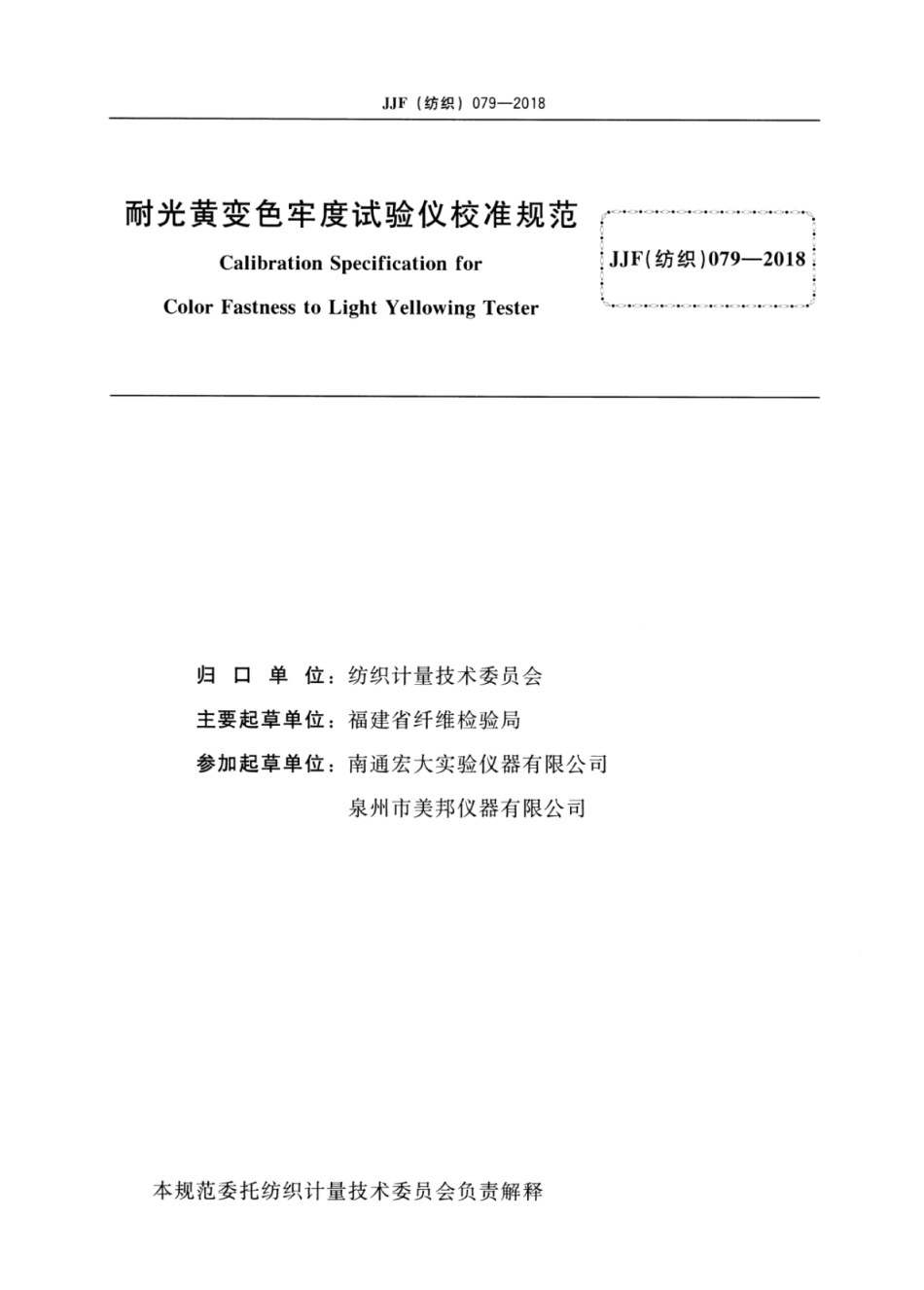 JJF(纺织) 079-2018 耐光黄变色牢度试验仪校准规范.pdf_第2页