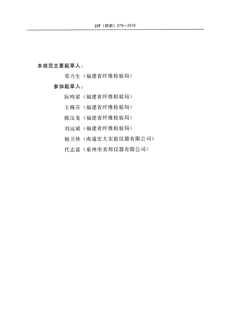 JJF(纺织) 079-2018 耐光黄变色牢度试验仪校准规范.pdf_第3页