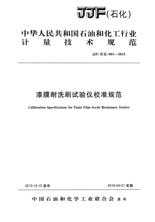 JJF(石化)001-2015 漆膜耐洗刷试验仪校准规范.pdf