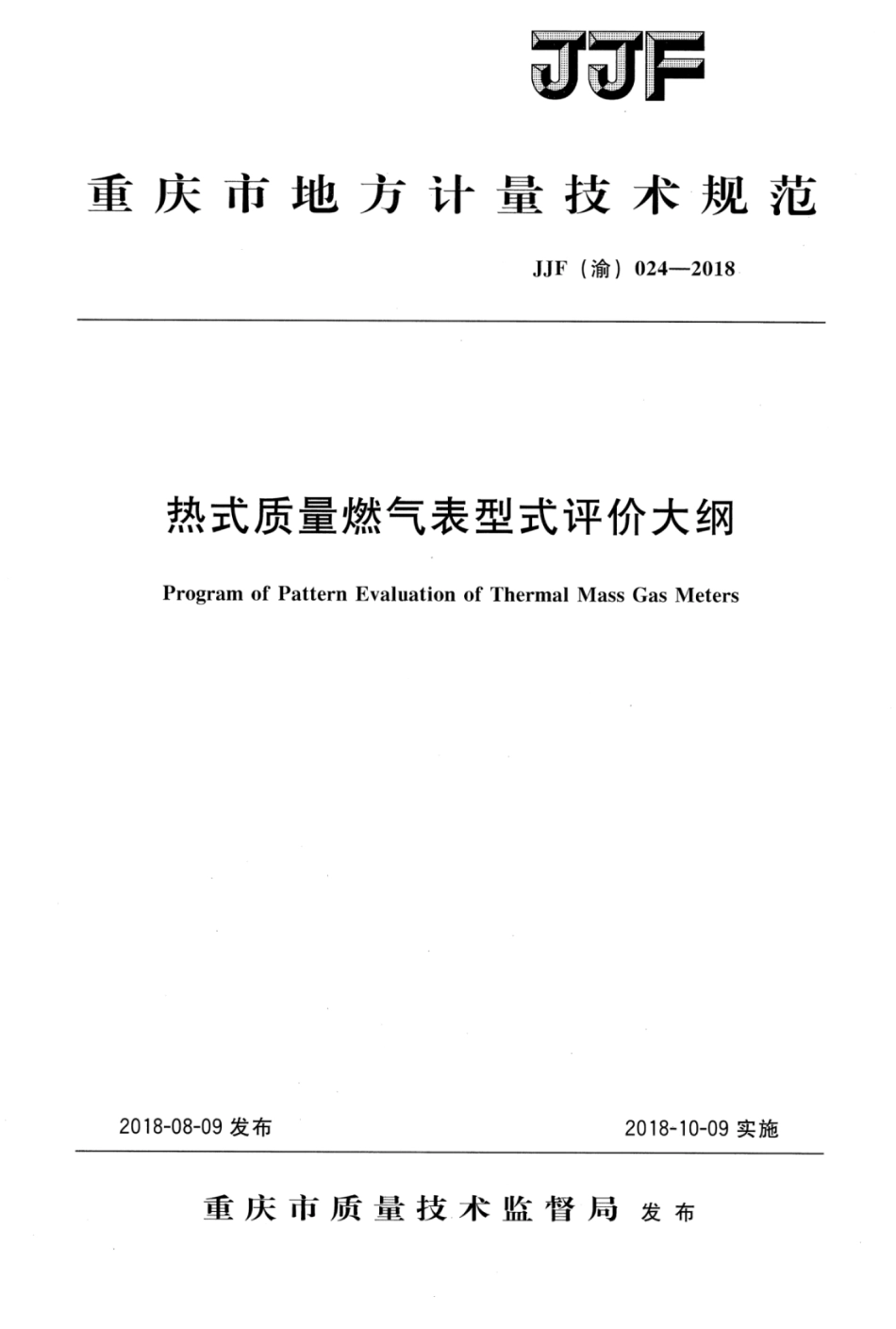 JJF(渝) 024-2018 热式质量燃气表型式评价大纲.pdf_第1页