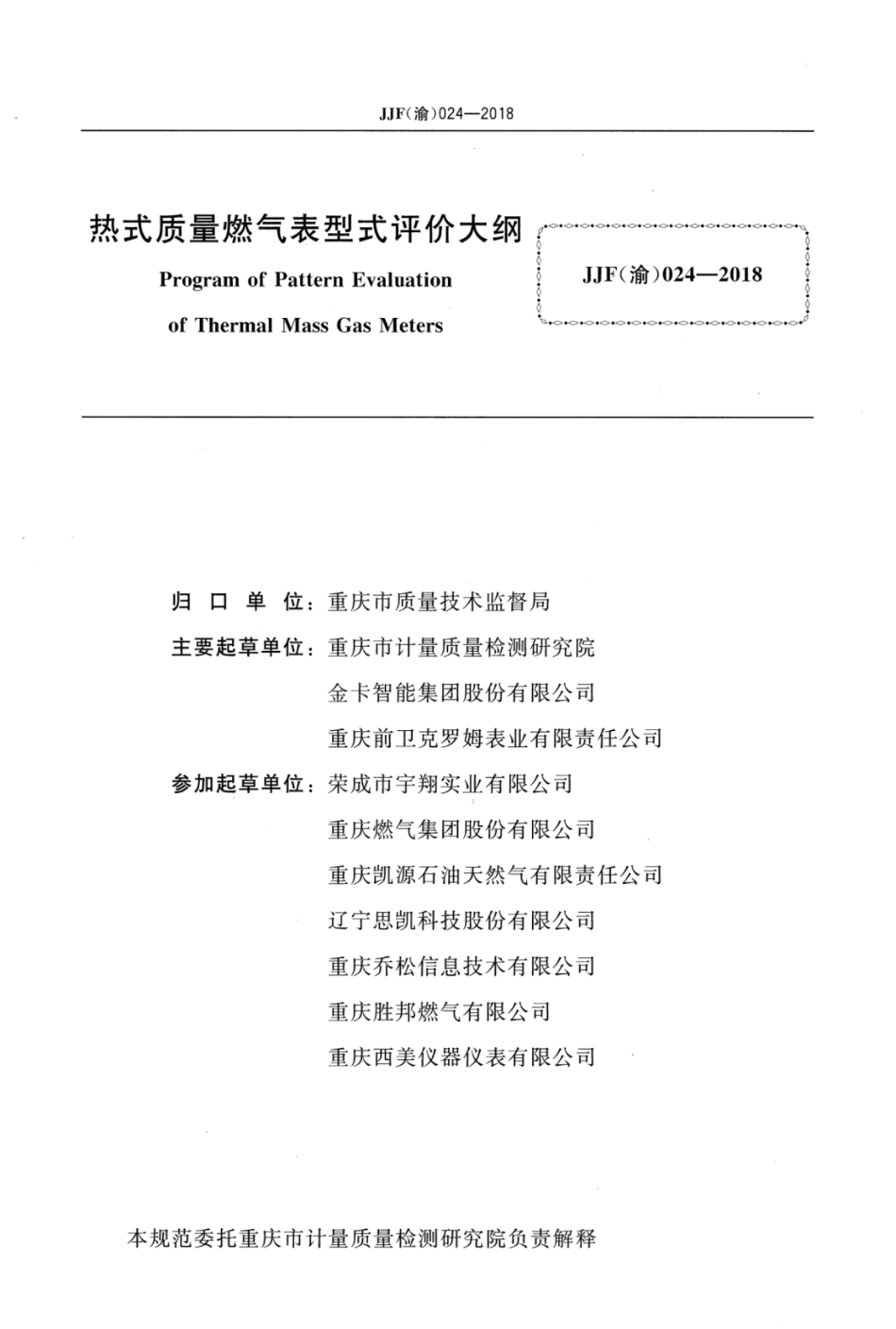 JJF(渝) 024-2018 热式质量燃气表型式评价大纲.pdf_第2页
