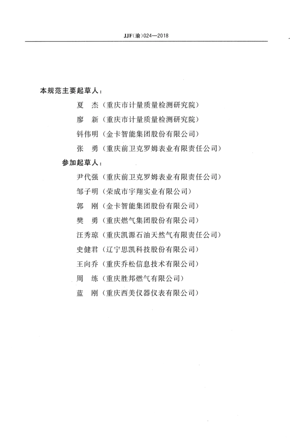 JJF(渝) 024-2018 热式质量燃气表型式评价大纲.pdf_第3页