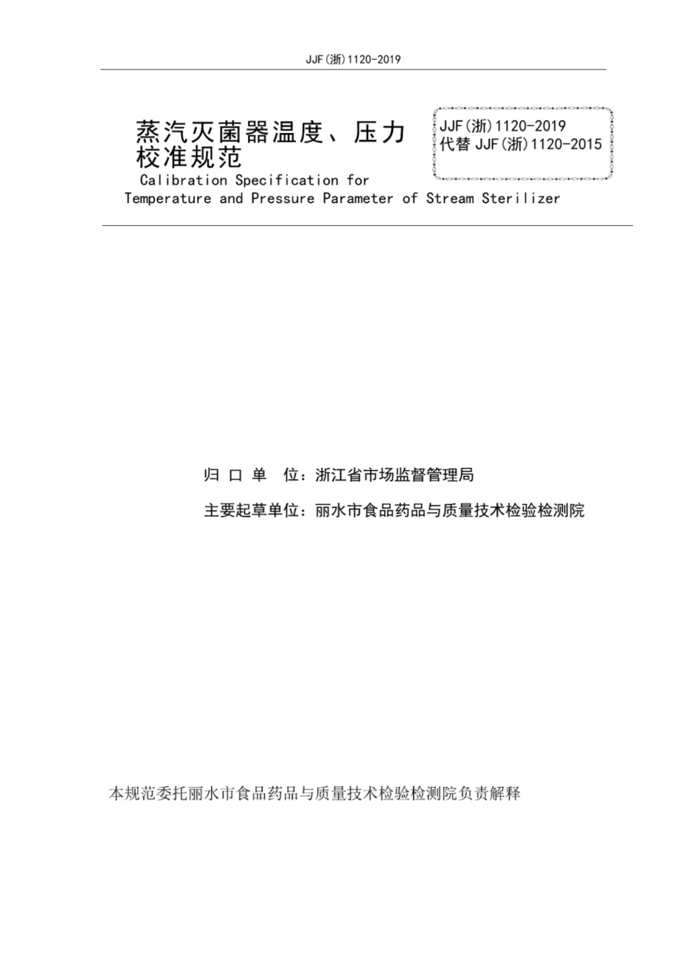 JJF(浙) 1120-2019 蒸汽灭菌器温度、压力校准规范.pdf_第2页