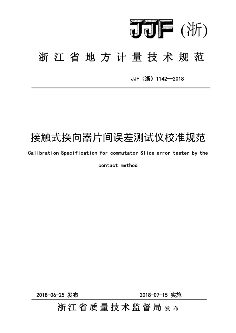 JJF(浙) 1142-2018 接触式换向器片间误差测试仪校准规范.pdf_第1页
