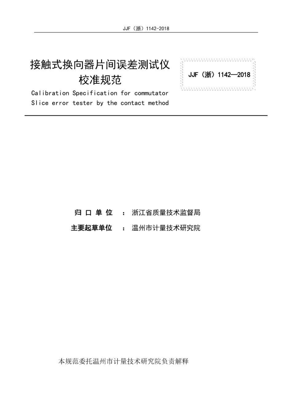 JJF(浙) 1142-2018 接触式换向器片间误差测试仪校准规范.pdf_第2页